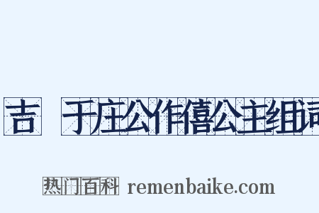吉禘于庄公作僖公主组词是什么意思的图片